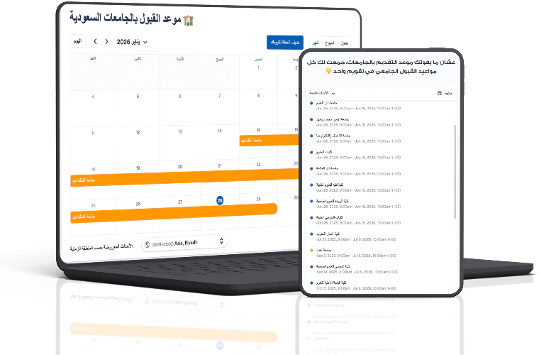 تقويم مواعيد القبول بالجامعات السعودية