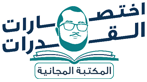 اختصارات القدرات