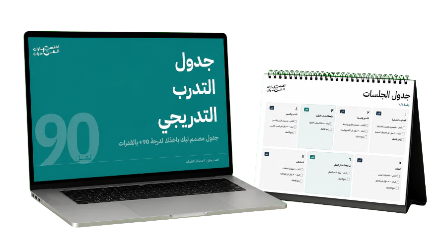 جدول التدرب التدريجي
